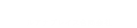 ルアナプレイス合同会社